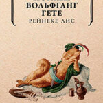 Рейнеке-лис читать онлайн