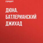 Дюна. Батлерианский джихад читать онлайн