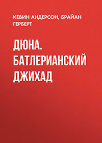 Дюна. Батлерианский джихад читать онлайн