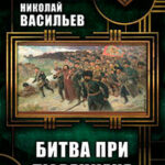 Битва при Тюренчене (СИ) читать онлайн
