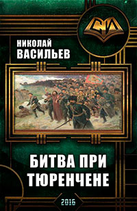 Битва при Тюренчене (СИ) читать онлайн
