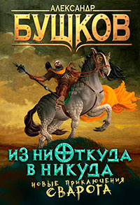 Из ниоткуда в никуда читать онлайн
