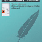 Критики пишут романы читать онлайн