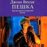 Пешка читать онлайн