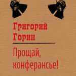 Прощай
