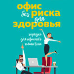 Офис без риска для здоровья. Зарядка для офисного планктона читать онлайн