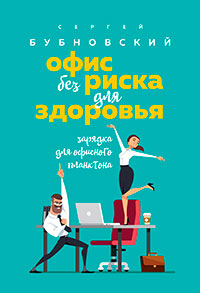 Офис без риска для здоровья. Зарядка для офисного планктона читать онлайн
