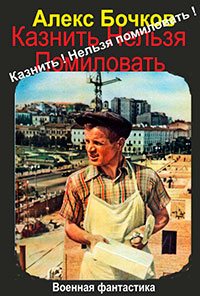 Казнить! Нельзя помиловать! (СИ) читать онлайн