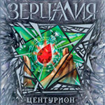 Центурион читать онлайн