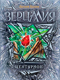 Центурион читать онлайн