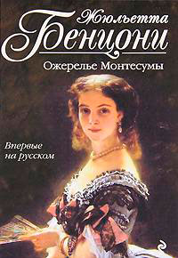 Ожерелье Монтессумы читать онлайн