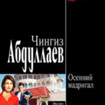Осенний мадригал читать онлайн