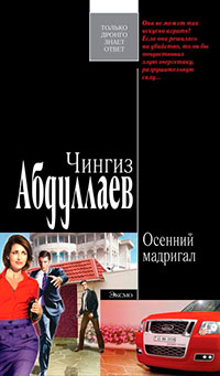 Осенний мадригал читать онлайн