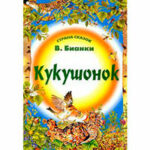 Кукушонок читать онлайн