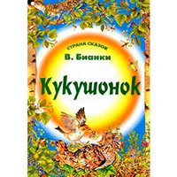 Кукушонок читать онлайн