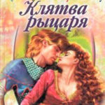 Клятва рыцаря читать онлайн