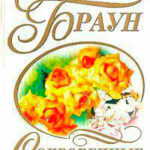 Сокровенные тайны читать онлайн