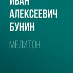 Мелитон читать онлайн
