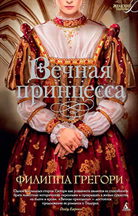 Вечная принцесса читать онлайн