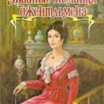 Тайные желания джентльмена читать онлайн