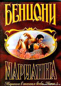 Марианна в огненном венке. Книга 1 читать онлайн