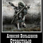 Страстные приключения Изгоя (СИ) читать онлайн