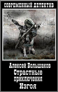 Страстные приключения Изгоя (СИ) читать онлайн