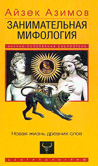 Занимательная мифология. Новая жизнь древних слов читать онлайн