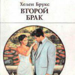 Второй брак читать онлайн