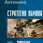 Стратегия обмана. Дилогия (СИ) читать онлайн