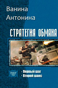 Стратегия обмана. Дилогия (СИ) читать онлайн