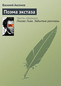 Поэма экстаза читать онлайн