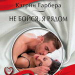 Не бойся