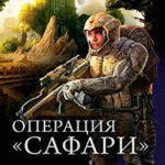 Операция «Сафари»: Разведка боем. Бои местного значения. Огонь на поражение (сборник) читать онлайн