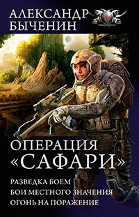 Операция «Сафари»: Разведка боем. Бои местного значения. Огонь на поражение (сборник) читать онлайн