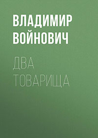 Два товарища (сборник) читать онлайн