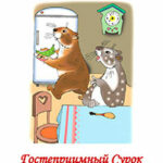 Гостеприимный Сурок читать онлайн