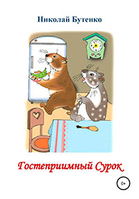 Гостеприимный Сурок читать онлайн