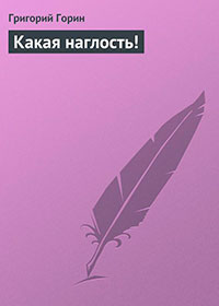Какая наглость! читать онлайн