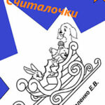 Егоркины горки. Считалочки читать онлайн