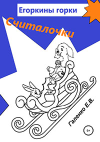 Егоркины горки. Считалочки читать онлайн