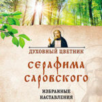 Духовный цветник Серафима Саровского. Избранные наставления читать онлайн