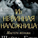 Их невинная наложница (ЛП) читать онлайн