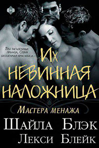 Их невинная наложница (ЛП) читать онлайн