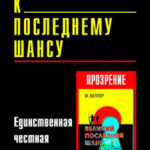 К последнему шансу читать онлайн