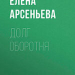 Долг оборотня читать онлайн