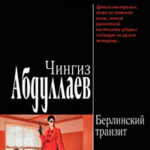 Берлинский транзит читать онлайн