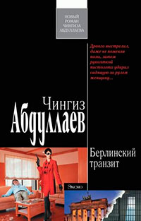 Берлинский транзит читать онлайн