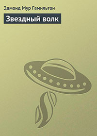 Звездный волк читать онлайн