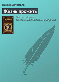 Жизнь прожить читать онлайн